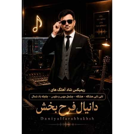 دانیال فرح بخش هشکله (ریمیکس) دانیال فرح بخش هشکله (ریمیکس)