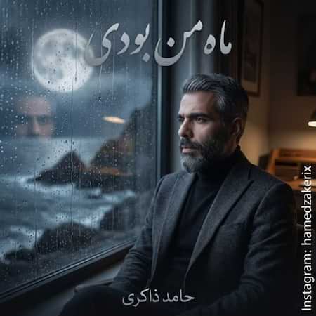 حامد ذاکری ماه من بودی حامد ذاکری ماه من بودی