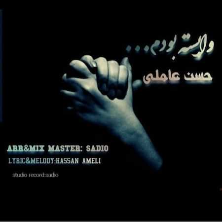 حسن عاملی وابسته بودم