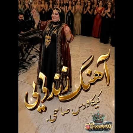 کیکاوس صالحی زندایی