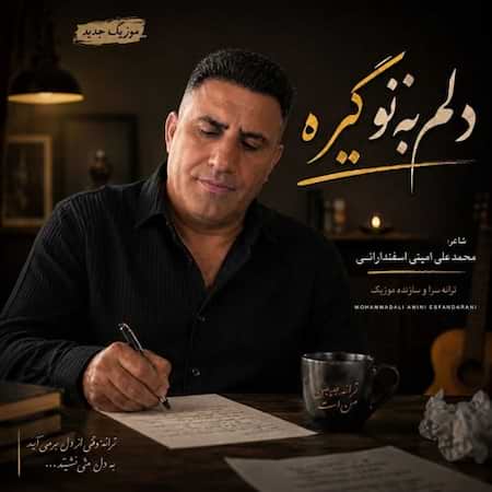 محمد علی امینی اسفندارانی دلم به تو گيره (هوش مصنوعی) محمد علی امینی اسفندارانی دلم به تو گيره (هوش مصنوعی)