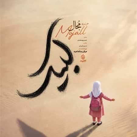 مجال لبیک مجال لبیک