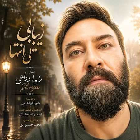 شعیا وداعی زیبایی بی انتها شعیا وداعی زیبایی بی انتها