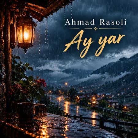 احمد رضا رسولی آی یار