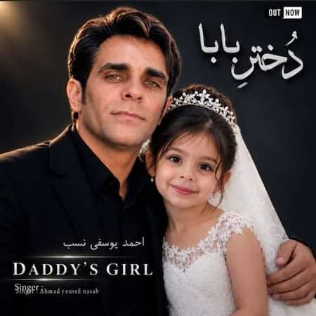 احمد یوسفی نسب دختر بابا احمد یوسفی نسب دختر بابا