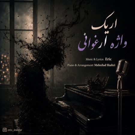 اریک واژه ارغوانی