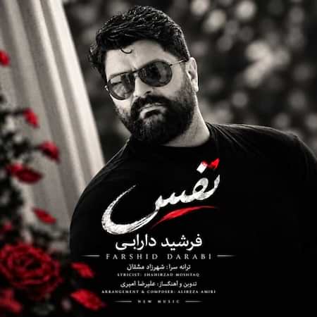 فرشید دارابی نفس فرشید دارابی نفس