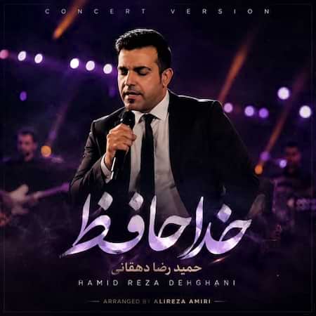 حمیدرضا دهقانی خداحافظ