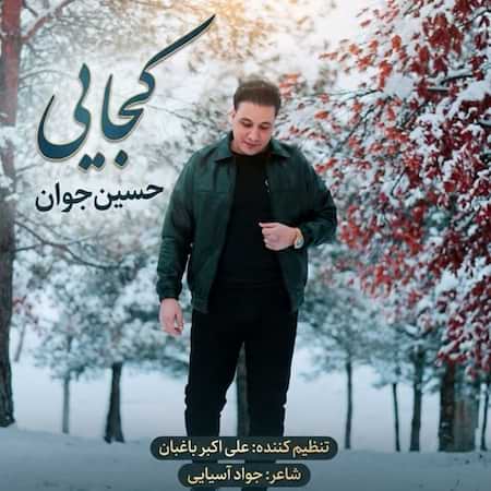 حسین جوان کجایی حسین جوان کجایی