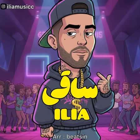 ایلیا ساقی ایلیا ساقی