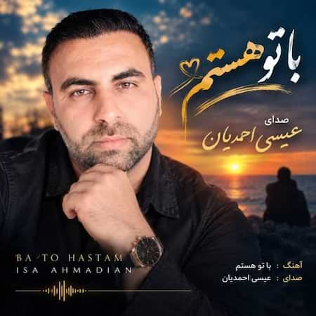 عیسی احمدیان با تو هستم