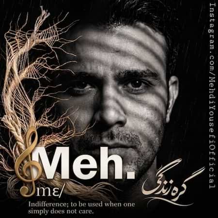 مه دی یوسفی گره زندگی