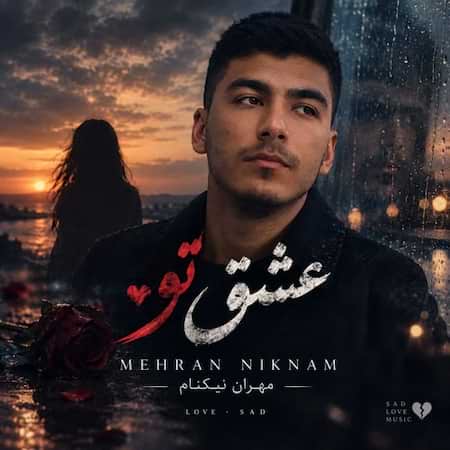 مهران نیکنام عشق تو مهران نیکنام عشق تو