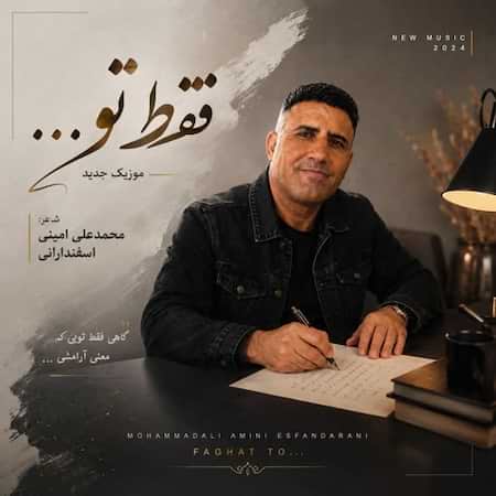 محمد علی امینی اسفندارانی فقط تو (هوش مصنوعی)