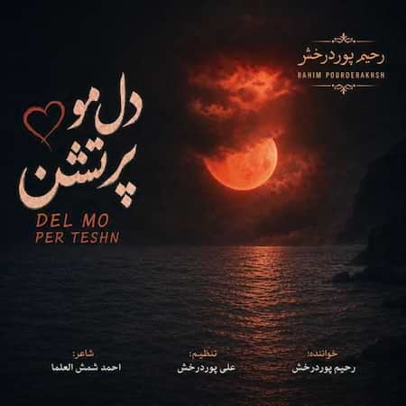 رحیم پوردرخش دل مو پرتشن