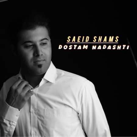 سعید شمس دوستم نداشتی