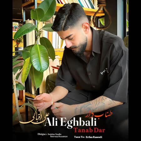 علی اقبالی طناب دار علی اقبالی طناب دار