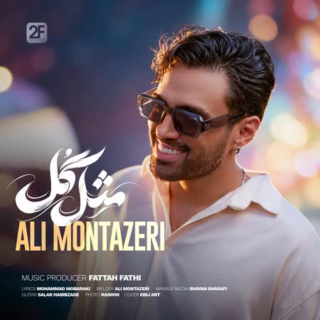 علی منتظری مثل گل