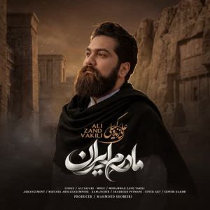 دانلود اهنگ مادرم ایران از علی زندوکیلی