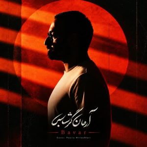 دانلود اهنگ باور از آرمان گرشاسبی