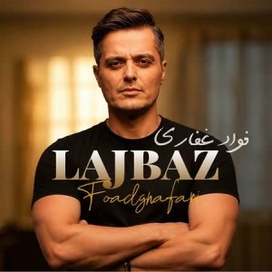 دانلود اهنگ لجباز از فواد غفاری