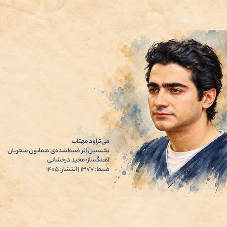 همایون شجریان می تراود مهتاب همایون شجریان می تراود مهتاب