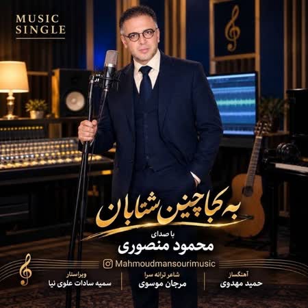 محمود منصوری به کجا چنین شتابان محمود منصوری به کجا چنین شتابان
