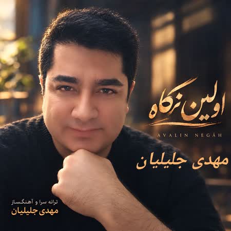 مهدی جلیلیان اولین نگاه مهدی جلیلیان اولین نگاه