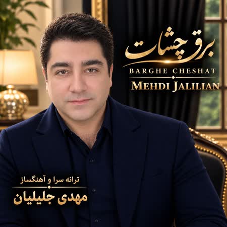 مهدی جلیلیان برق چشات