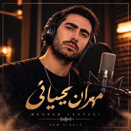 مهران یحیائی دلبر من