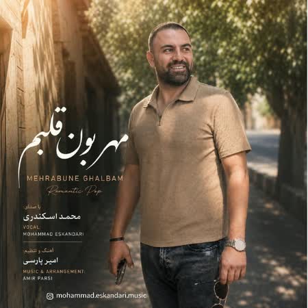محمد اسکندری مهربون قلبم محمد اسکندری مهربون قلبم