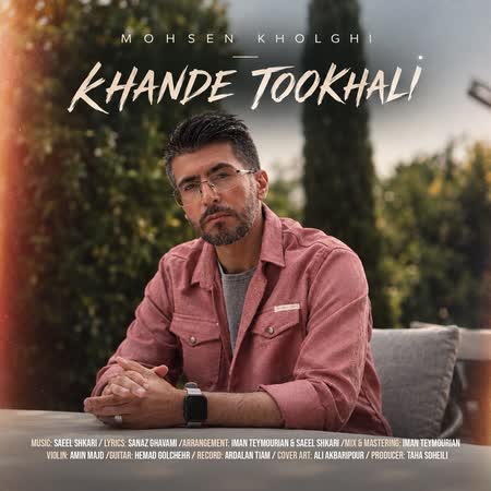 محسن خلقی خنده تو خالی محسن خلقی خنده تو خالی