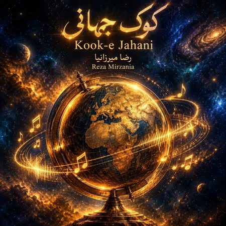 رضا میرزانیا کوک جهانی رضا میرزانیا کوک جهانی