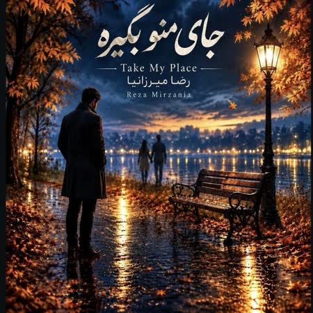 رضا میرزانیا جای منو بگیره
