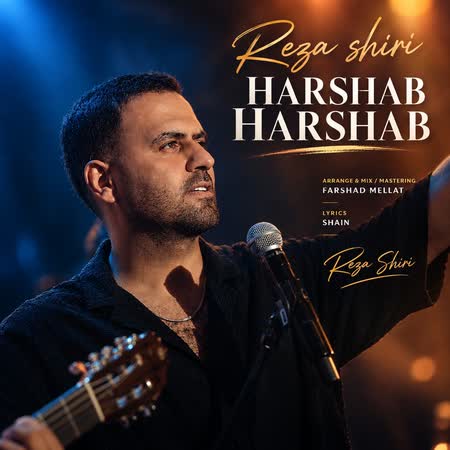 رضا شیری هرشب هرشب