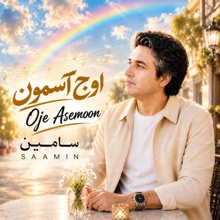 سامین اوج آسمون
