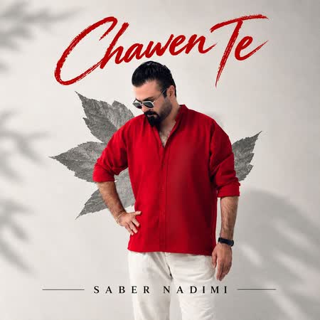 صابر ندیمی چاوه‌ن ته