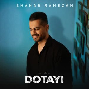 دانلود اهنگ دوتایی از شهاب رمضان