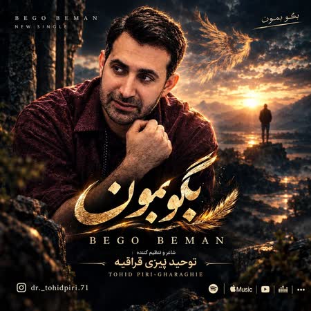 توحید پیری قراقیه بگو بمون